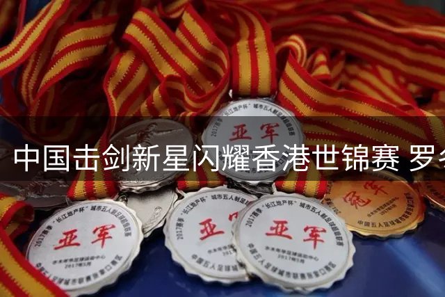 中国击剑新星闪耀香港世锦赛 罗冬灵详解奥运备战路线图
