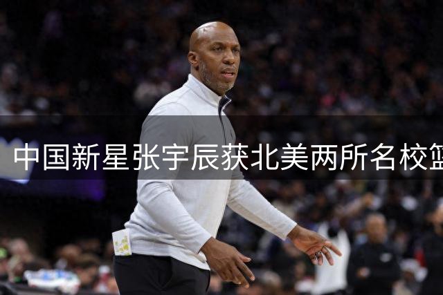 中国新星张宇辰获北美两所名校篮球项目邀请