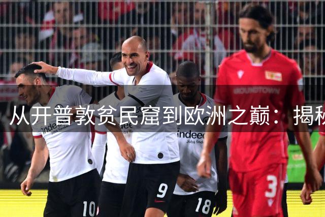 从开普敦贫民窟到欧洲之巅：揭秘南非传奇射手麦卡锡的逆袭人生