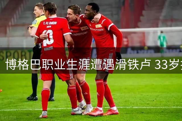博格巴职业生涯遭遇滑铁卢 33岁提前解约或将转战北美中东