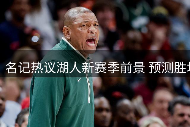 名记热议湖人新赛季前景 预测胜场数遭低估