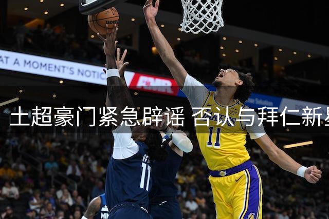 土超豪门紧急辟谣 否认与拜仁新星存在转会接触