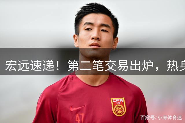 宏远速递！第二笔交易出炉，热身赛大胜广州，新主帅带外援进队