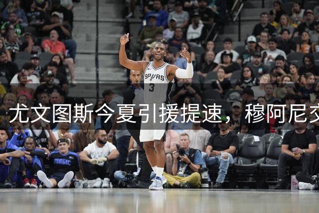 尤文图斯今夏引援提速，穆阿尼交易进入最终阶段