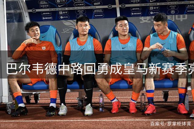 巴尔韦德中路回勇成皇马新赛季亮点 穆帅战术激活全能中场