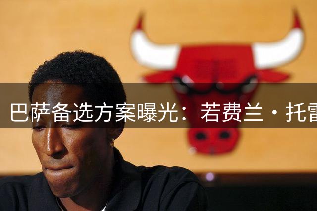 巴萨备选方案曝光：若费兰·托雷斯离队，将求购霍芬海姆前锋阿斯拉尼