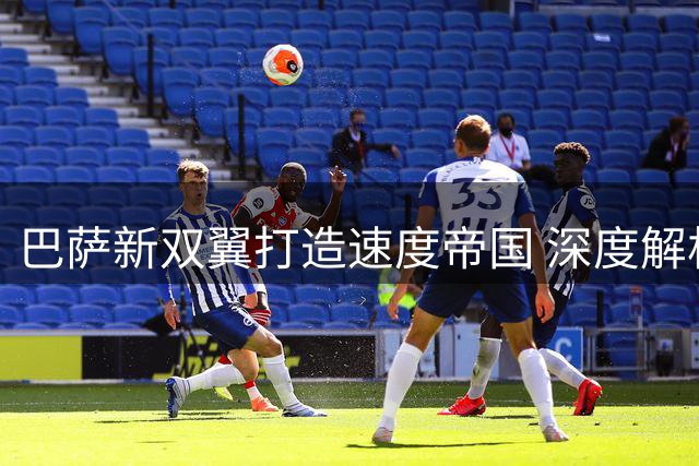 巴萨新双翼打造速度帝国 深度解析戈登阿德耶米战术价值