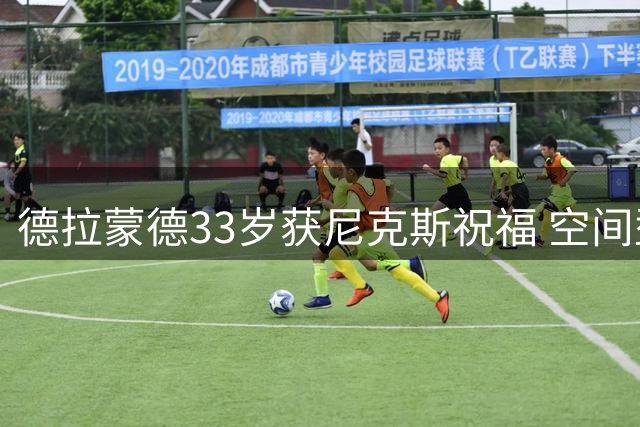 德拉蒙德33岁获尼克斯祝福 空间型内线季后赛三分命中率惊人