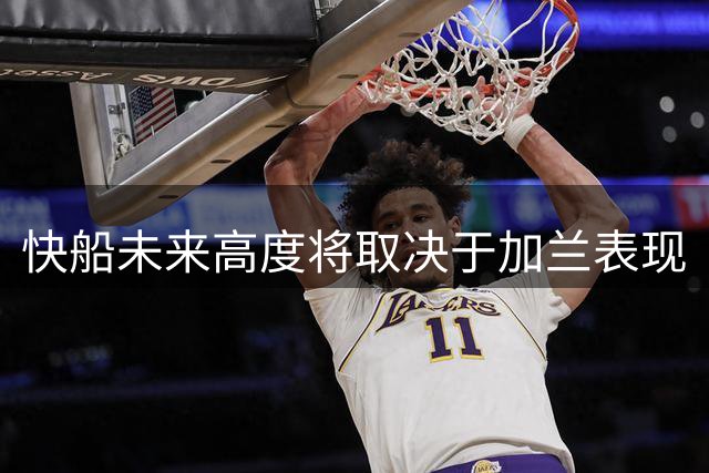 快船未来高度将取决于加兰表现