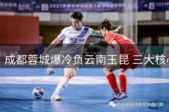 成都蓉城爆冷负云南玉昆 三大核心球员表现低迷引众怒