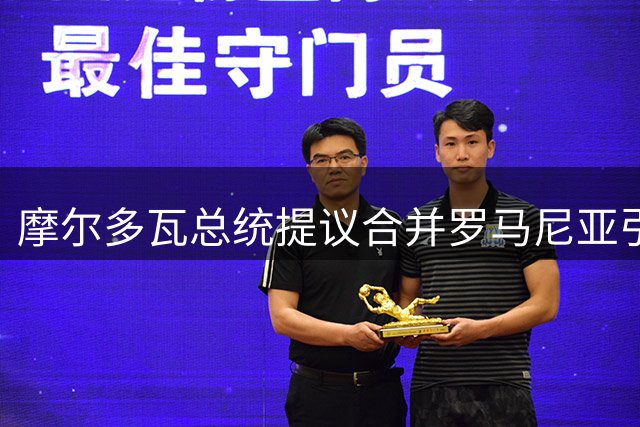 摩尔多瓦总统提议合并罗马尼亚引发国际关注