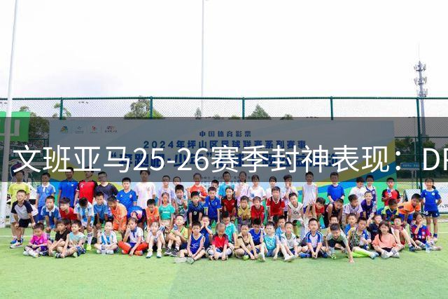 文班亚马25-26赛季封神表现：DPOY+MVP前三+2K封面三喜临门