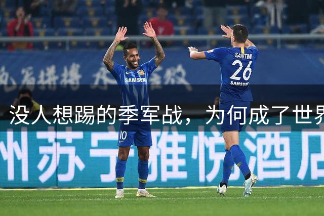 没人想踢的季军战，为何成了世界杯最野的造星场？