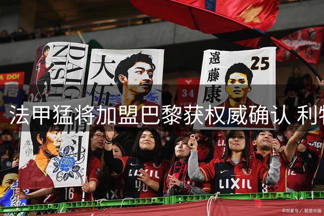 法甲猛将加盟巴黎获权威确认 利物浦被证实从未参与竞购