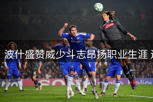 波什盛赞威少斗志昂扬职业生涯 送美好退役祝福