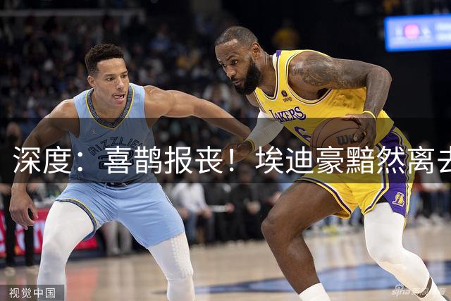 深度：喜鹊报丧！埃迪豪黯然离去 大病纽卡一地鸡毛