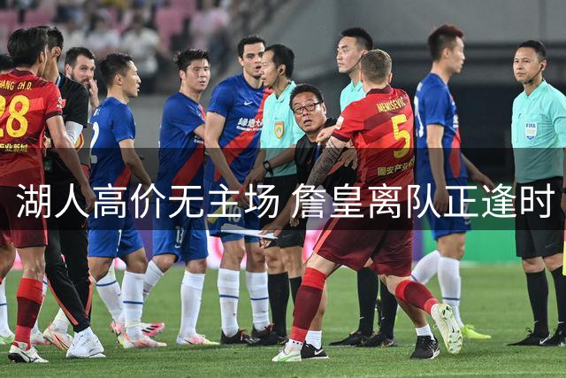 湖人高价无主场 詹皇离队正逢时