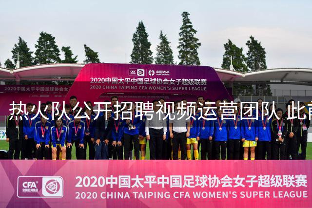 热火队公开招聘视频运营团队 此前因詹姆斯加盟乌龙视频引热议