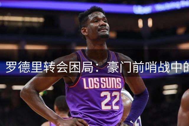 罗德里转会困局：豪门前哨战中的中场博弈