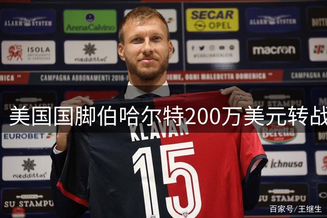 美国国脚伯哈尔特200万美元转战英冠 温哥华白帽中场核心离队引担忧