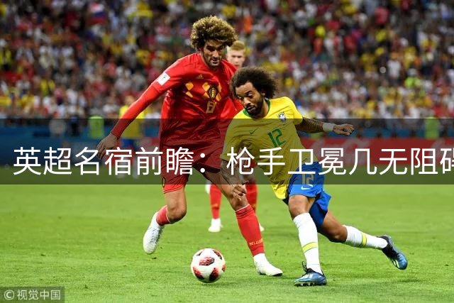 英超名宿前瞻：枪手卫冕几无阻碍 红军尚欠火候