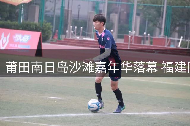 莆田南日岛沙滩嘉年华落幕 福建队荣登华东全民健身榜首