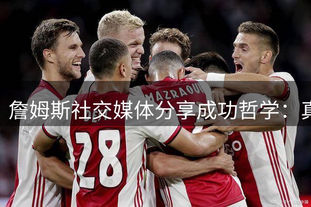 詹姆斯社交媒体分享成功哲学：真心祝福他人是强者心态