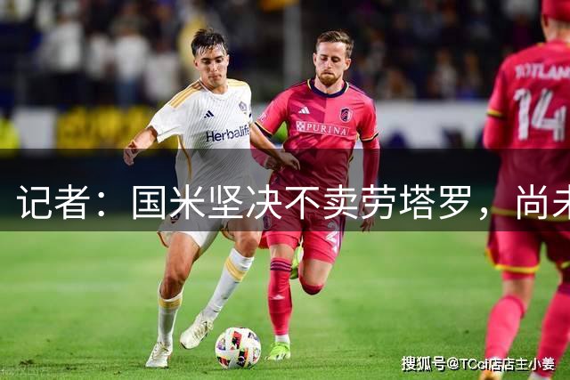 记者：国米坚决不卖劳塔罗，尚未收到巴萨的任何正式报价