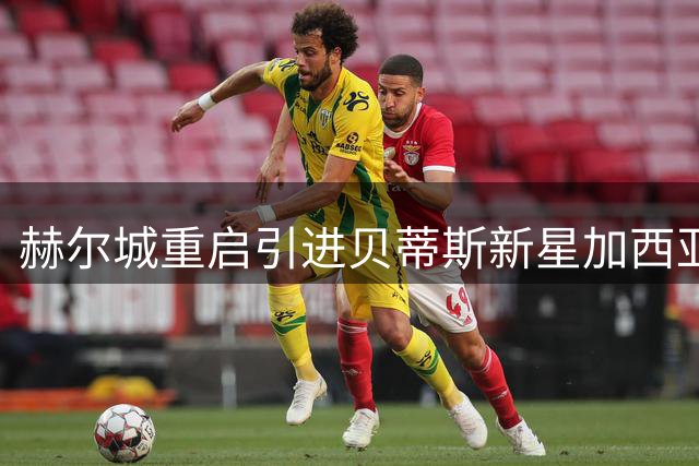 赫尔城重启引进贝蒂斯新星加西亚谈判