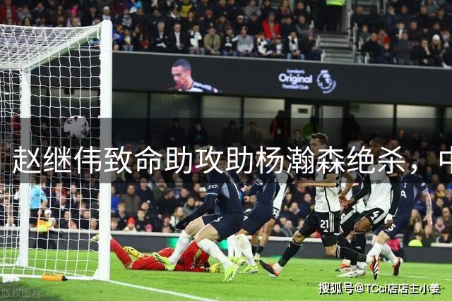赵继伟致命助攻助杨瀚森绝杀，中国队险胜黎巴嫩