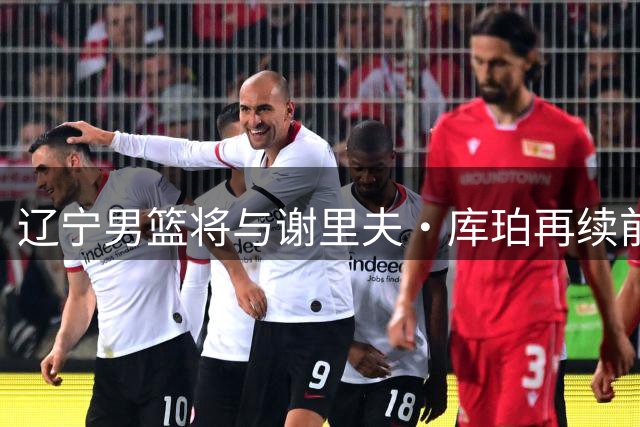 辽宁男篮将与谢里夫·库珀再续前缘 双方一拍即合