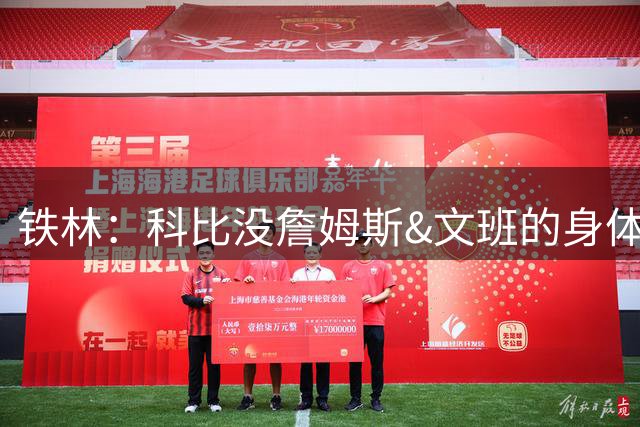 铁林：科比没詹姆斯&文班的身体天赋 能跻身历史前十全靠苦练