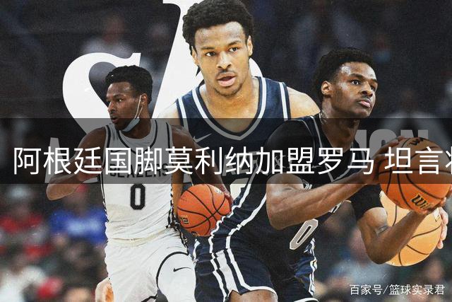 阿根廷国脚莫利纳加盟罗马 坦言将为新东家倾尽全力