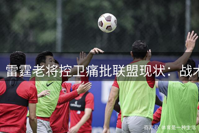 雷霆老将控卫痛批联盟现状：战术素养缺失催生当代"伪控卫