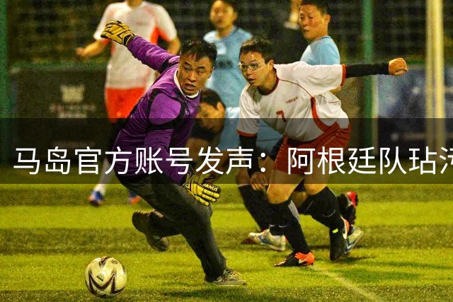 马岛官方账号发声：阿根廷队玷污了赛果！体育无关政治，盼FIFA处罚