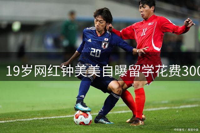 19岁网红钟美美自曝留学花费300万：流量终会消失 知识才是真正财富