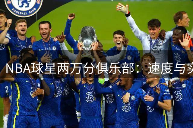 NBA球星两万分俱乐部：速度与实力的较量