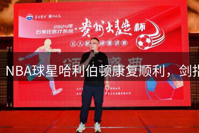 NBA球星哈利伯顿康复顺利，剑指2028洛杉矶奥运