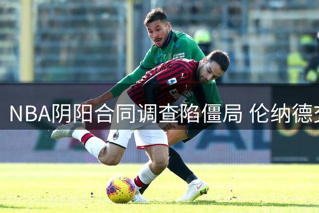 NBA阴阳合同调查陷僵局 伦纳德交易或拖至训练营开启
